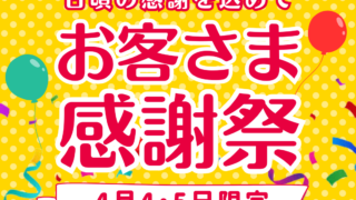 お客様感謝デー開催決定！